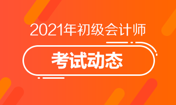 上海市2021年会计初级考试报名结束了吗？